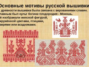 Основные мотивы русской вышивки. В древности вышивка была связана с верования