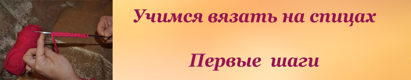 Как набирать петли на спицы